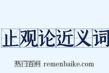 止观论近义词是什么意思的图片